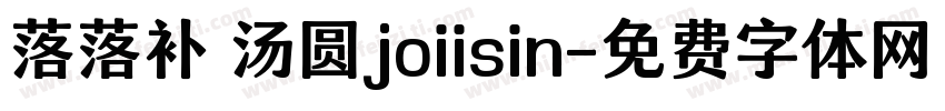 落落补 汤圆joiisin字体转换